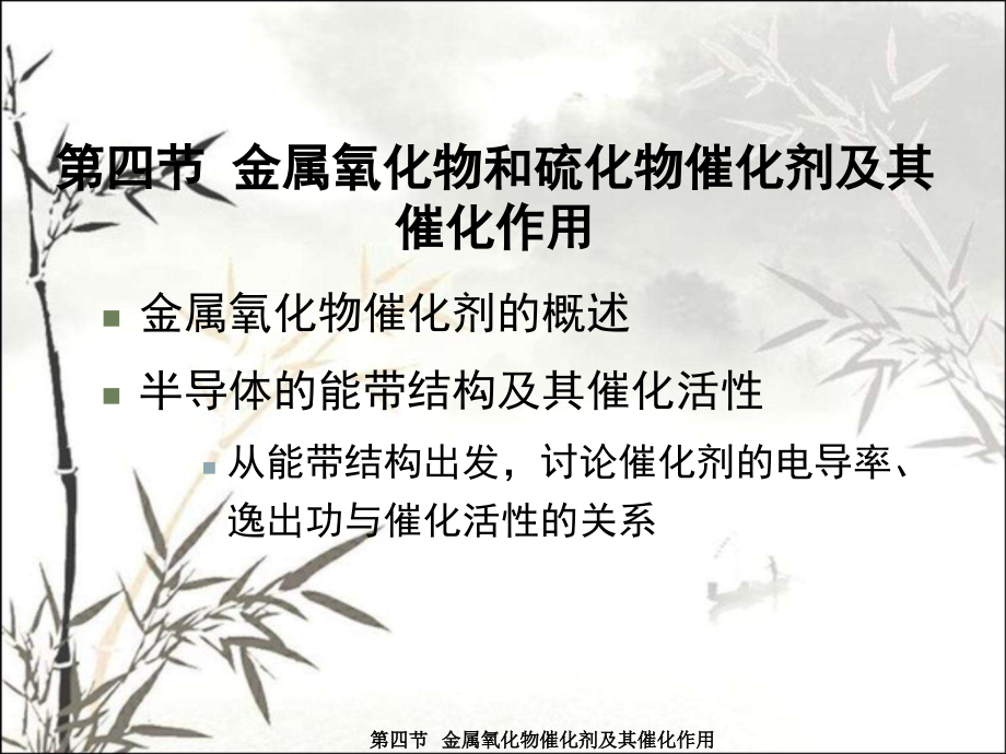 第4节金属氧化物催化剂及其催化作用课件.ppt_第1页