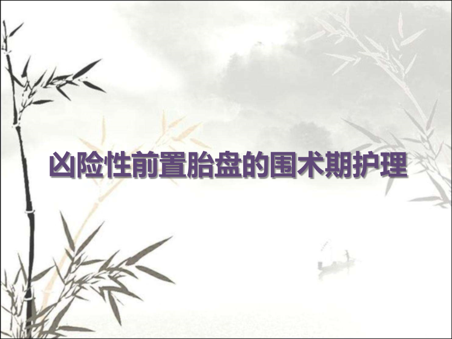 凶险性前置胎盘的围术期护理.ppt_第1页