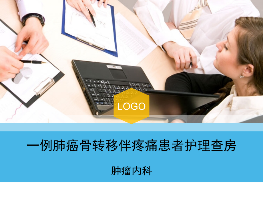 肺癌骨转移护理查房.pptx_第1页