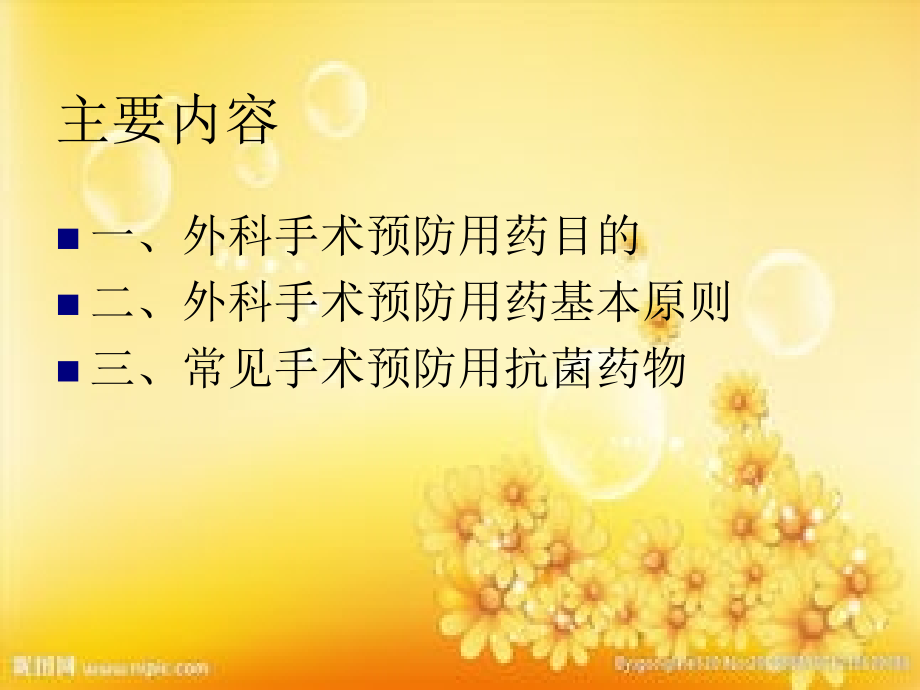 外科手术预防用药.ppt_第2页