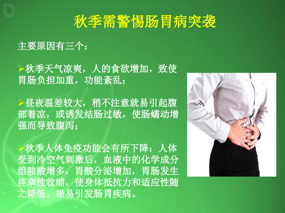 秋季饮食与消化系统疾病.ppt_第2页