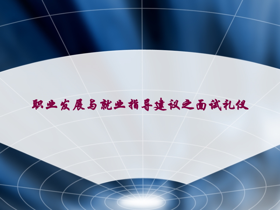 职业发展与就业指导建议之面试礼仪课件.ppt_第1页