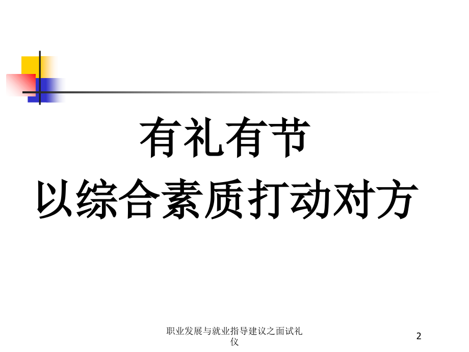 职业发展与就业指导建议之面试礼仪课件.ppt_第2页