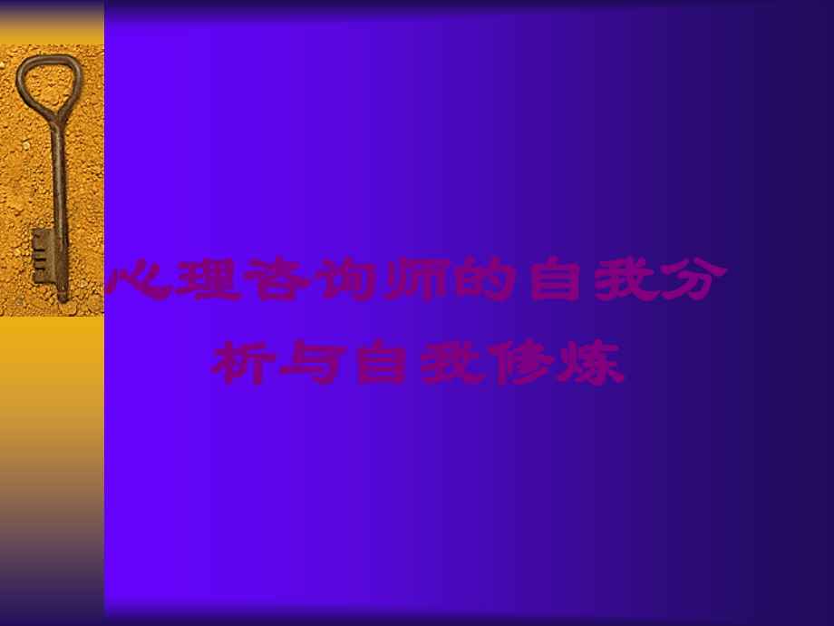 心理咨询师的自我分析与自我修炼课件.ppt_第1页
