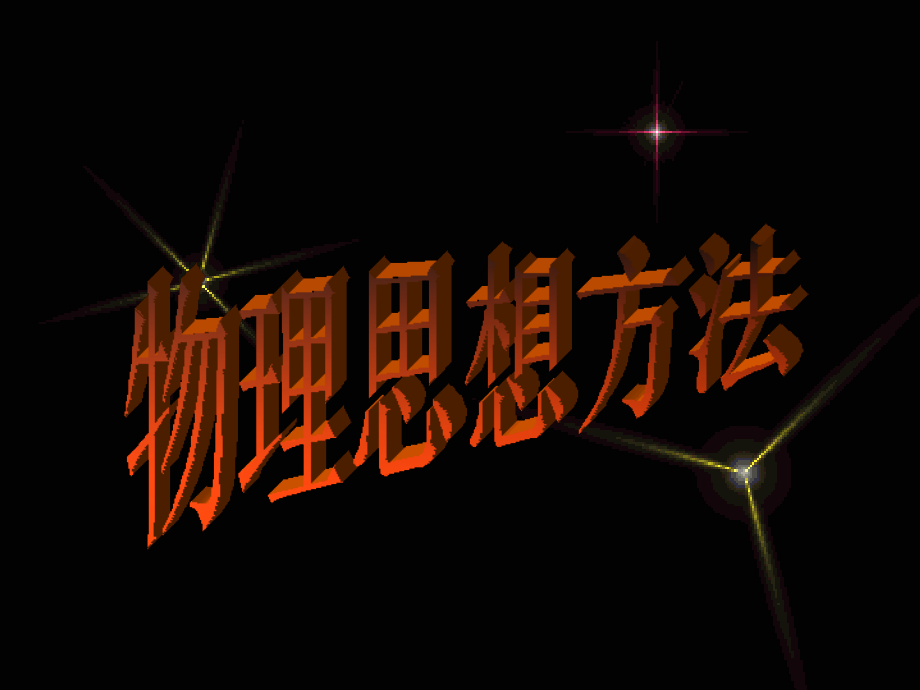 高中物理解题物理思想方法.ppt_第1页