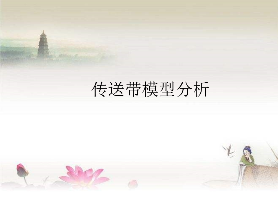 高中物理传送带模型.ppt_第1页