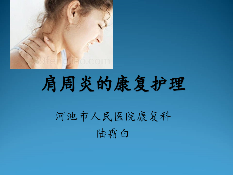 肩周炎的康复护理课件.ppt_第1页