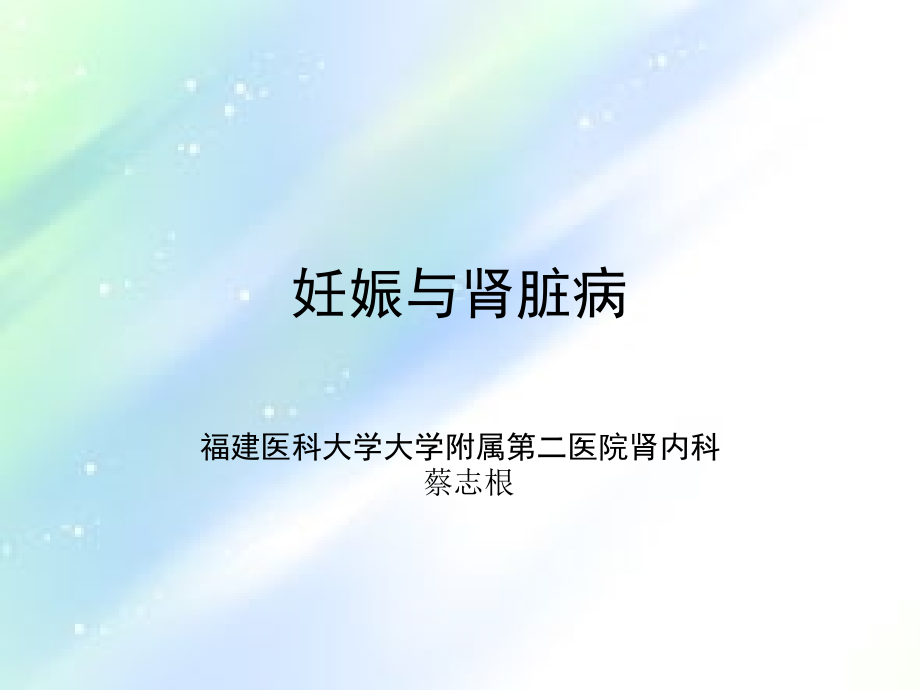 妊娠和肾脏病.ppt_第1页