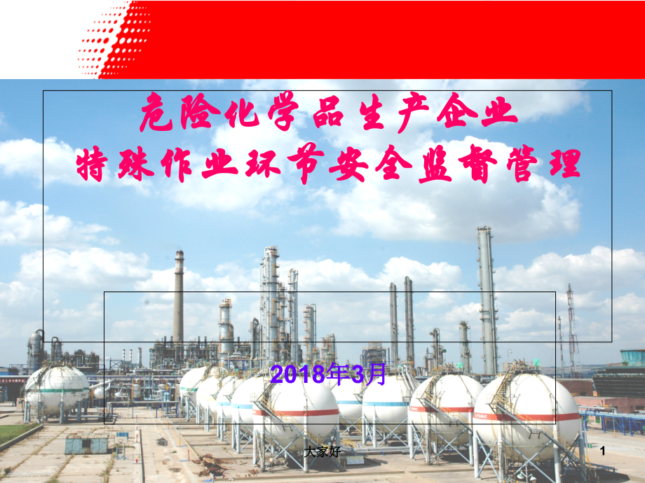危化品生产企业特殊作业安全监督管理2018.ppt_第1页