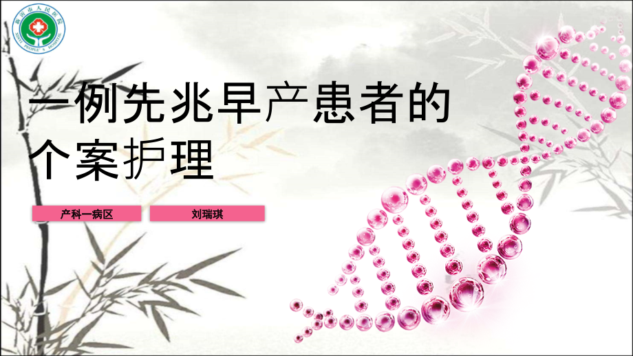 先兆早产个案护理.ppt_第1页