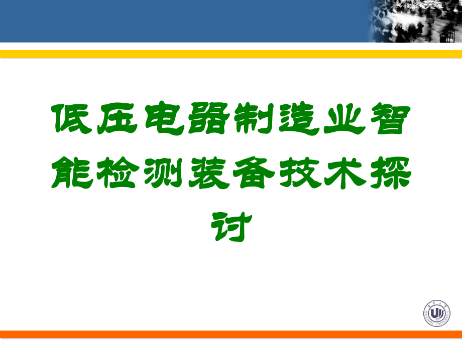 低压电器制造业智能检测装备技术探讨讲义.ppt_第1页