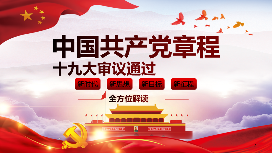 全方位解读学习党的章程十九大新党章.pptx_第2页