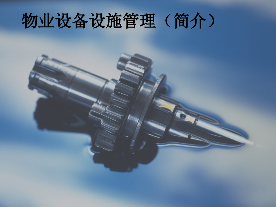 物业设备设施管理ppt.ppt_第1页