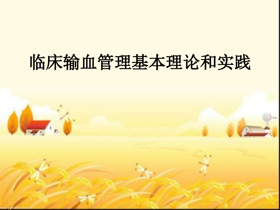 临床输血管理基本理论和实践.ppt_第1页