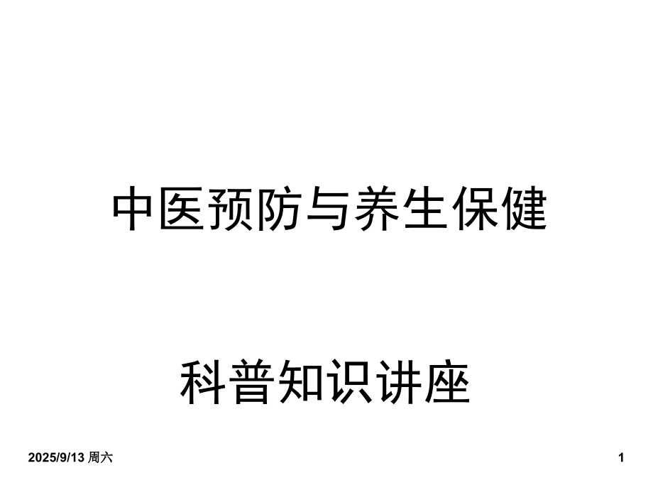 中医预防与养生保健科普知识讲座.ppt_第1页