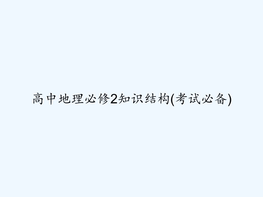 高中地理必修2知识结构(考试必备).ppt_第1页