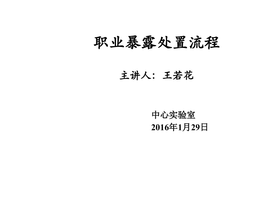 职业暴露处理流程课件.ppt_第1页