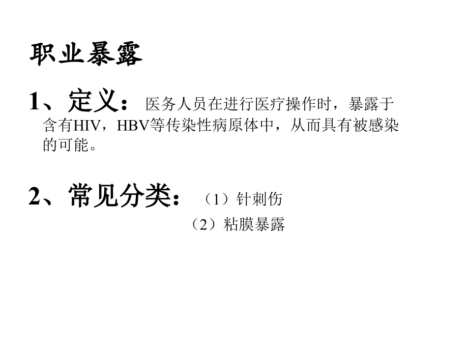 职业暴露处理流程课件.ppt_第2页
