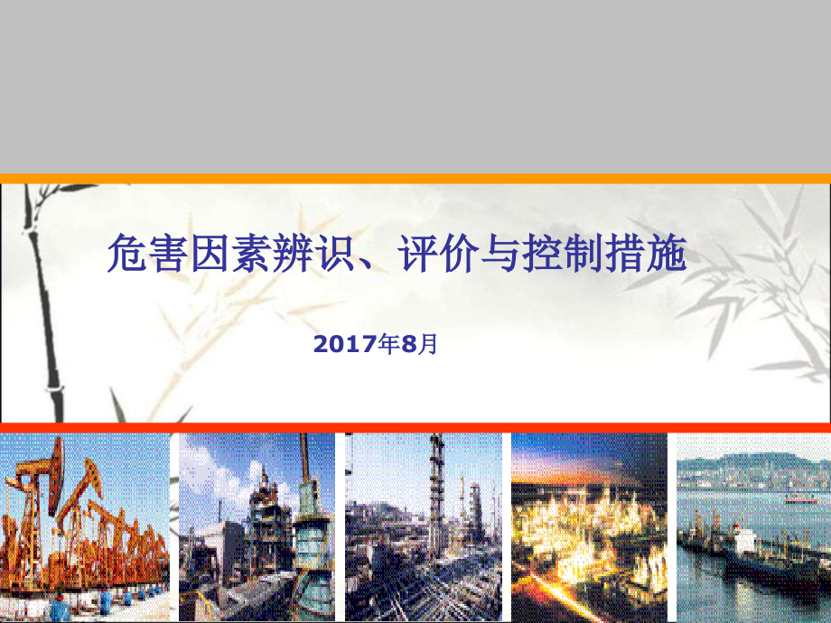 危害因素辨识、评价与控制措施.ppt_第1页