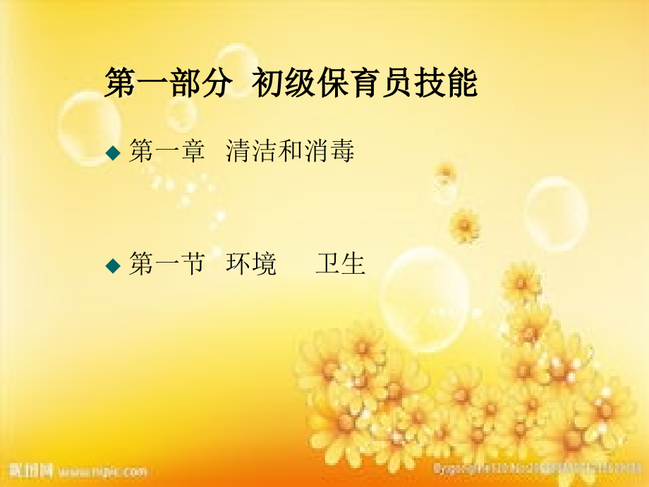 国家职业资格培训教程保育员初级技能.ppt_第2页