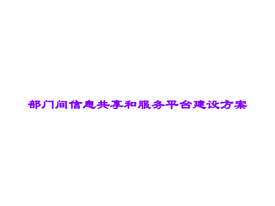 部门间信息共享和服务平台建设方案课件.ppt_第1页