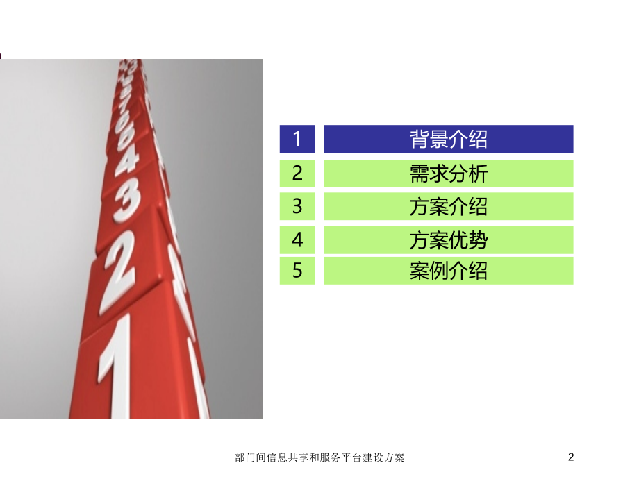 部门间信息共享和服务平台建设方案课件.ppt_第2页