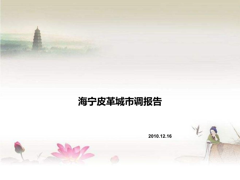 海宁皮革城市调报告.ppt_第1页