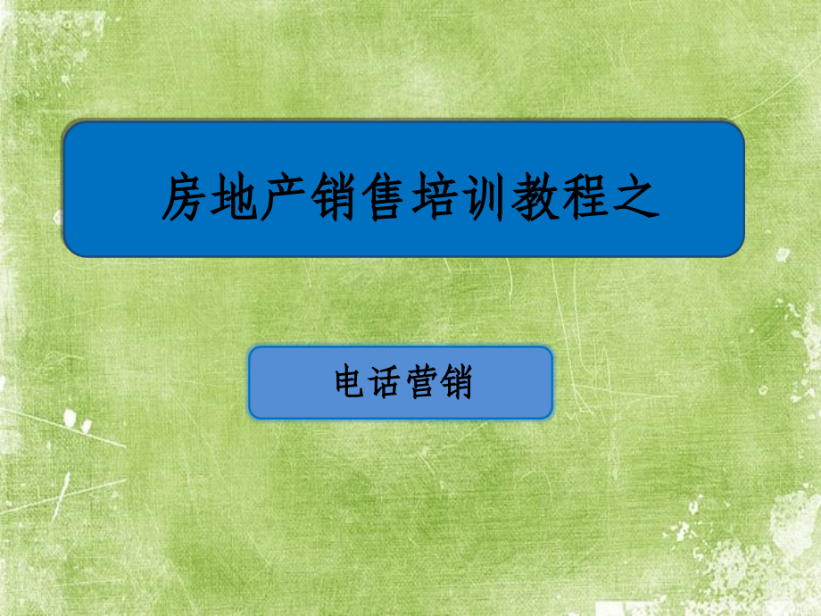 房产电话销售技巧培训.ppt_第1页