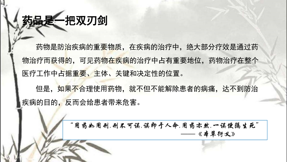 促进合理用药保障用药安全.ppt_第2页