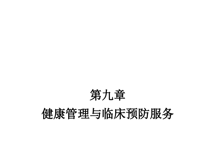 第九章临床预防服务.ppt_第1页