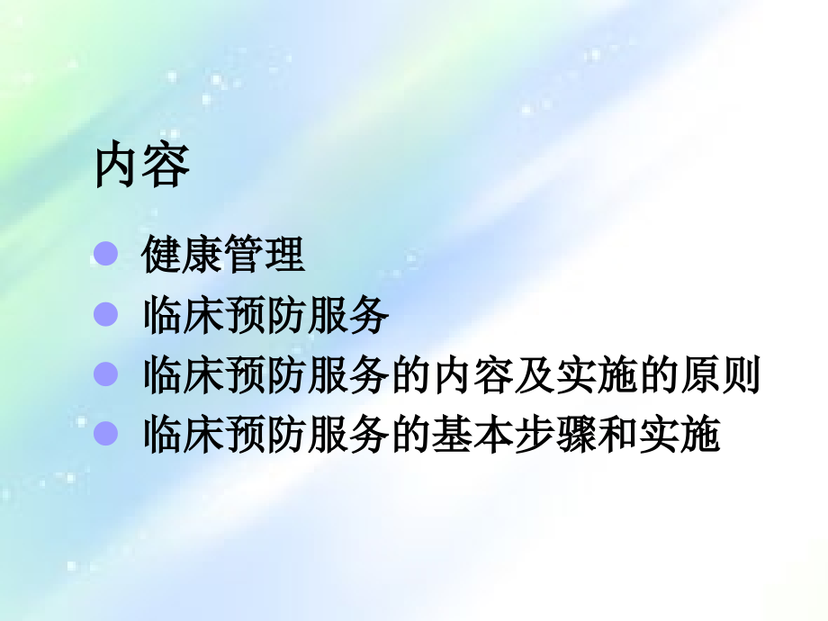 第九章临床预防服务.ppt_第2页