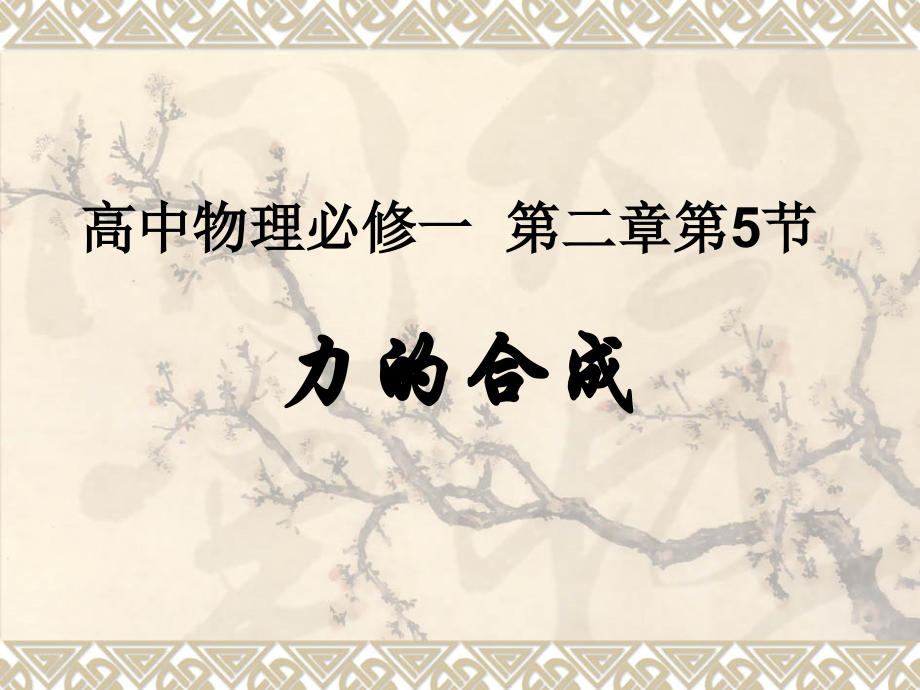 高一物理力的合成课件(内含动画)课件.ppt_第1页