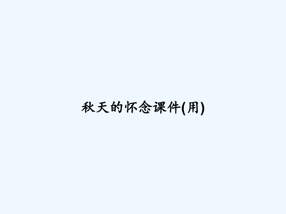 秋天的怀念课件(用).ppt_第1页