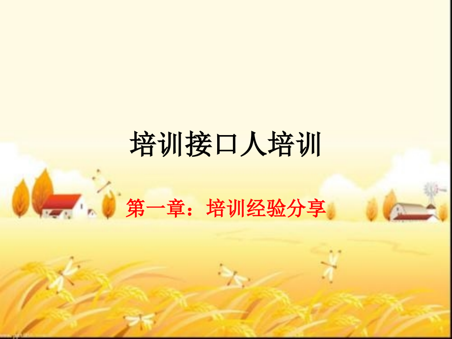 针对培训师的培训经验分享.ppt_第1页