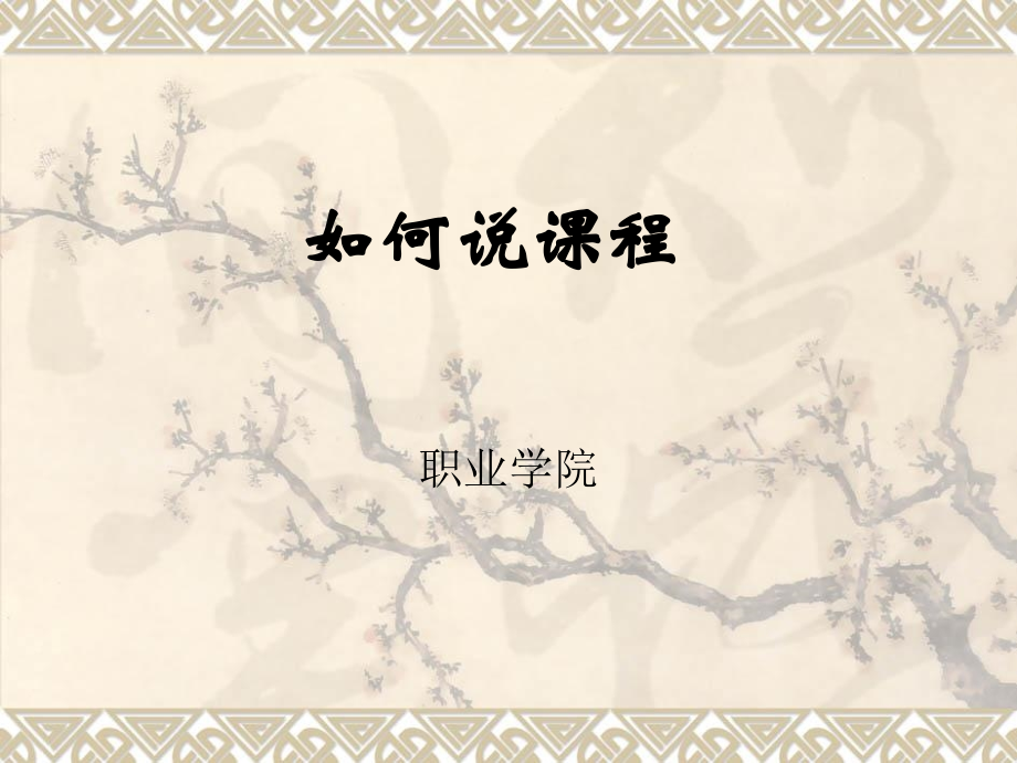如何说课程.ppt_第1页