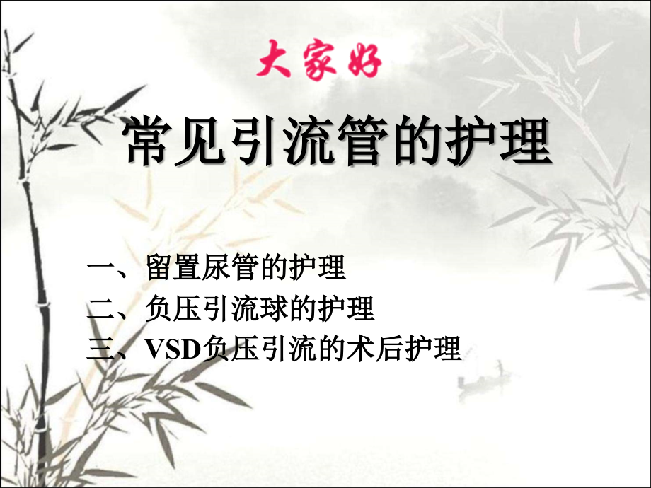 常见引流管的护理课件.ppt_第1页