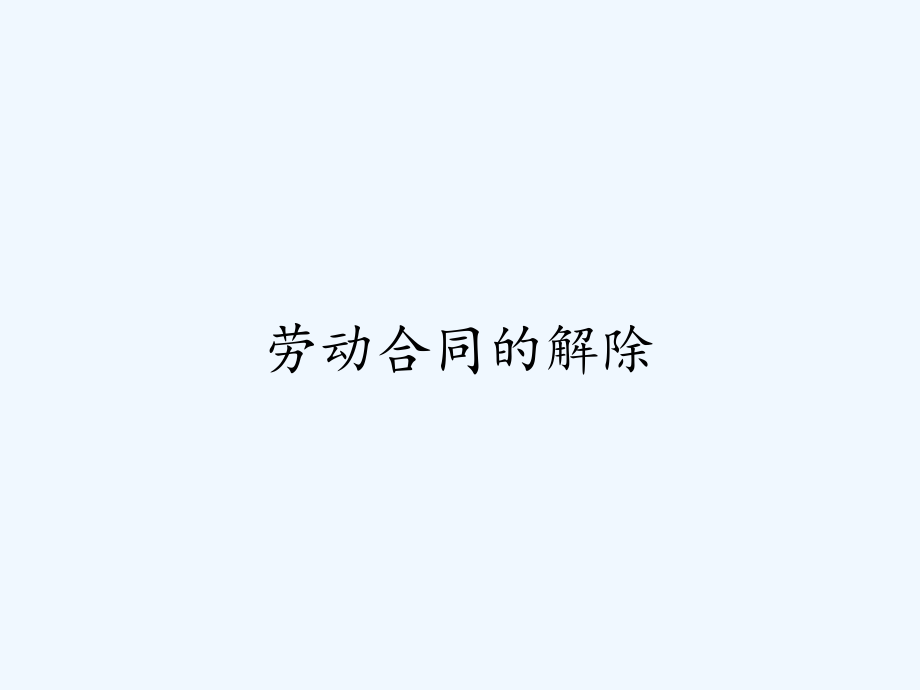 劳动合同的解除.pptx_第1页