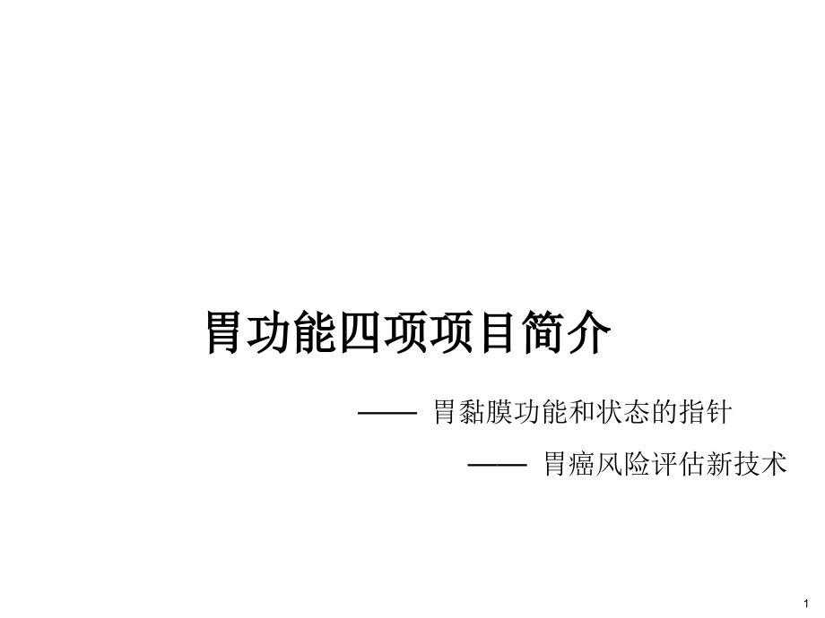 胃功能四项项目简介(临床).ppt_第1页