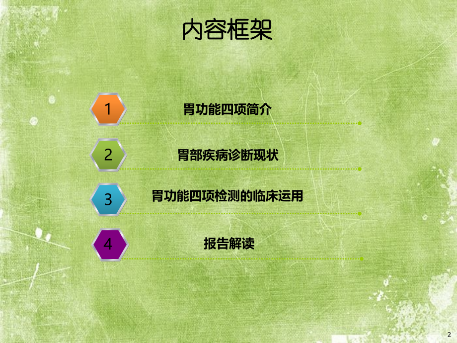 胃功能四项项目简介(临床).ppt_第2页
