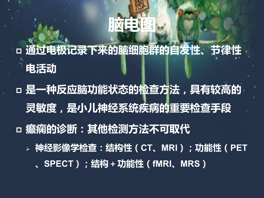 脑电图在癫痫诊治中的应用.ppt_第2页