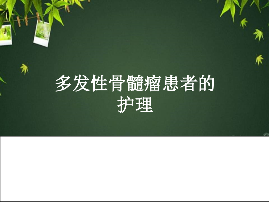 多发性骨髓瘤护理查房.ppt_第2页