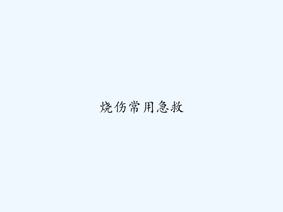 烧伤常用急救.ppt_第1页