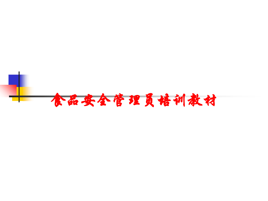 食品安全管理员培训教材课件.ppt_第1页