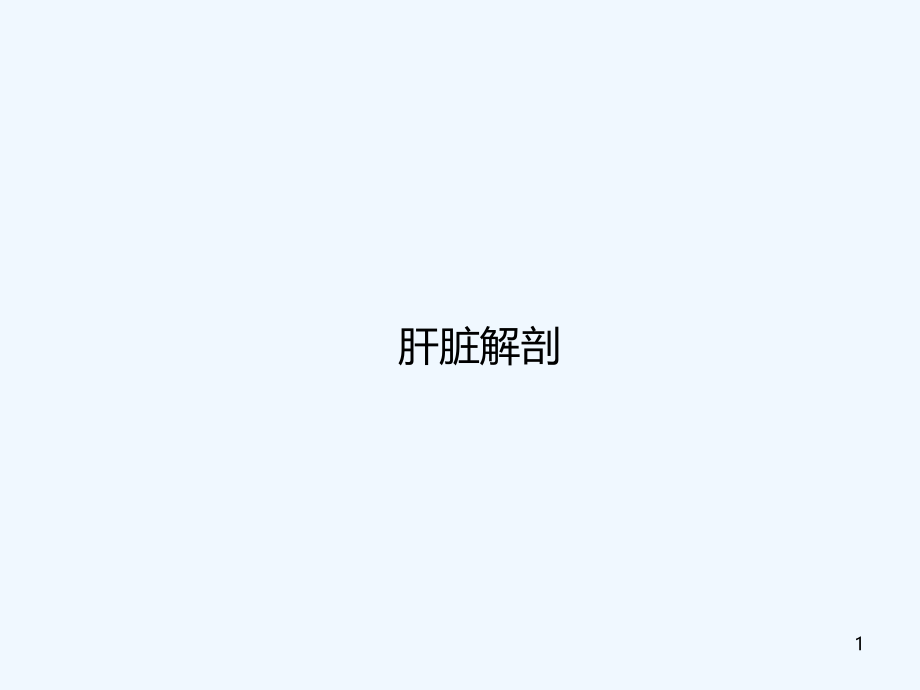 肝脏解剖详解.ppt_第1页