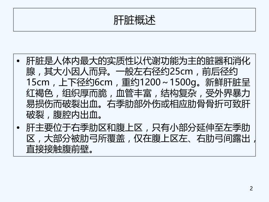 肝脏解剖详解.ppt_第2页