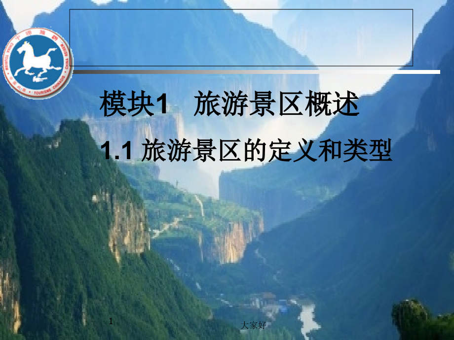 旅游景区的定义和类型.ppt_第1页