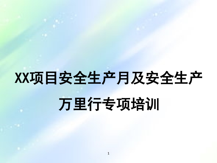 物业项目安全培训课件ppt.ppt_第1页