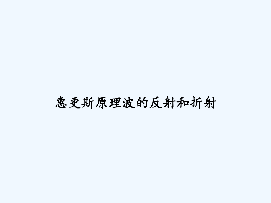 惠更斯原理波的反射和折射.ppt_第1页