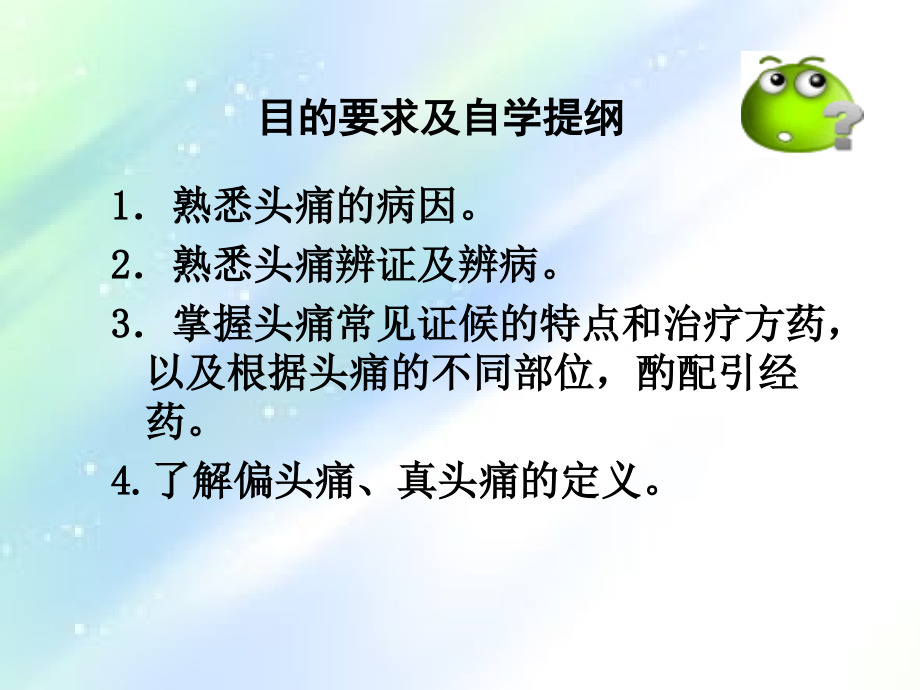 头痛-中医内科学.ppt_第2页