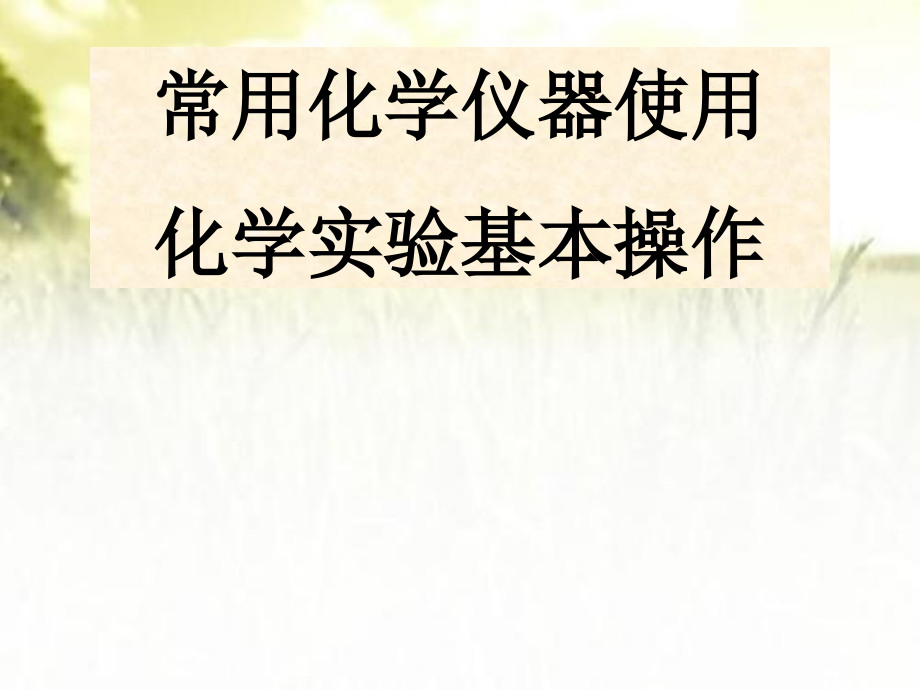 常用化学仪器使用和化学实验基本操作.ppt_第1页